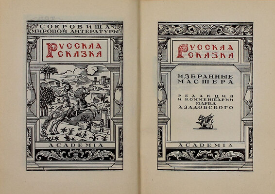 Русская сказка. Избранные мастера / Ред. и коммент. Марка Азадовского; худож. оформ. П.А. Шиллинговского. [В 2 т.]. Т. 1-2. М.; Л.: Academia, [1932].